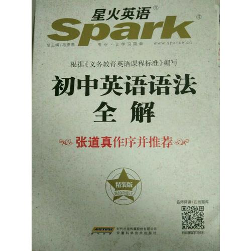2017 星火英語 初中英語語法全解