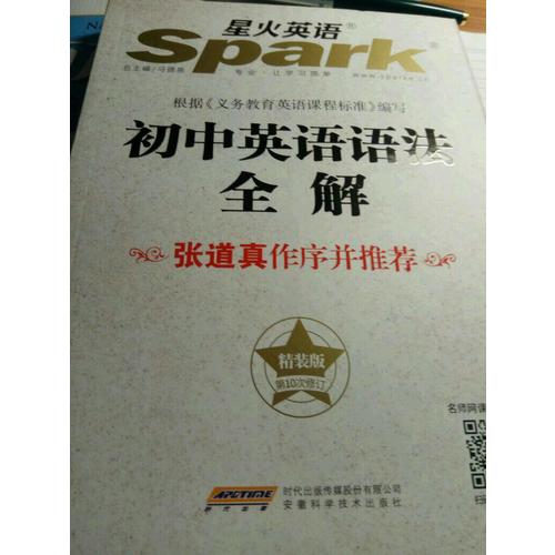 2017 星火英語 初中英語語法全解