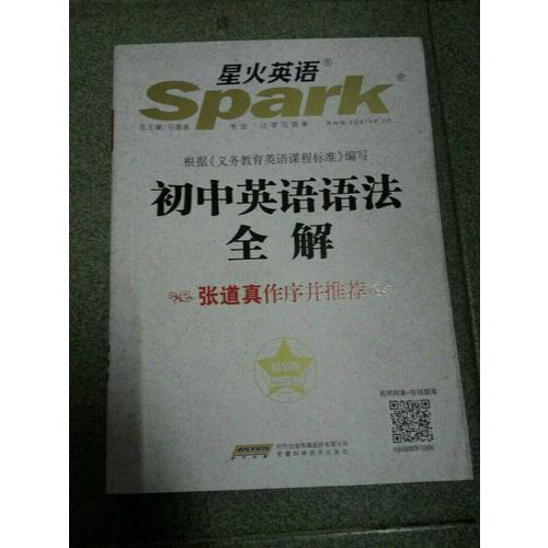 2017 星火英語 初中英語語法全解