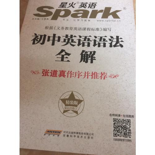 2017 星火英語 初中英語語法全解