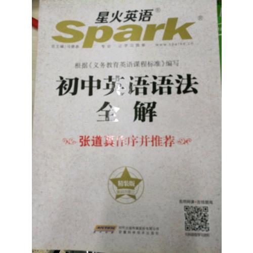 2017 星火英語 初中英語語法全解