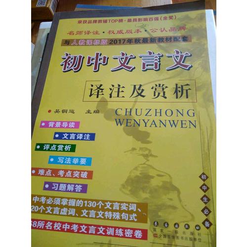 初中文言文譯注及賞析(2017秋人教實驗版)