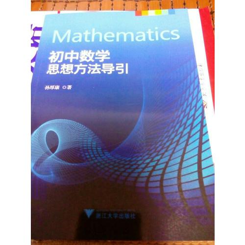 初中數學思想方法導引