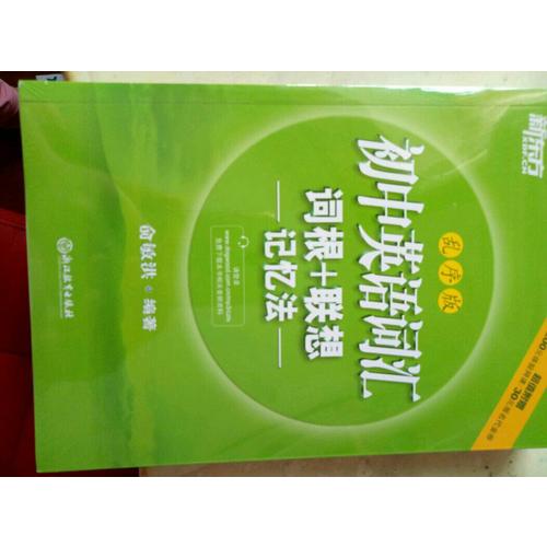 初中英語詞匯詞根＋聯想記憶法：亂序版