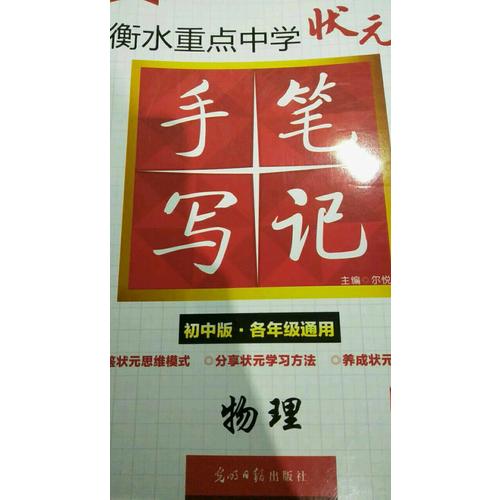 衡水重點中學狀元手寫筆記升級版2.0： 物理  初中各年級通用