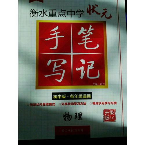 衡水重點中學狀元手寫筆記升級版2.0： 物理  初中各年級通用