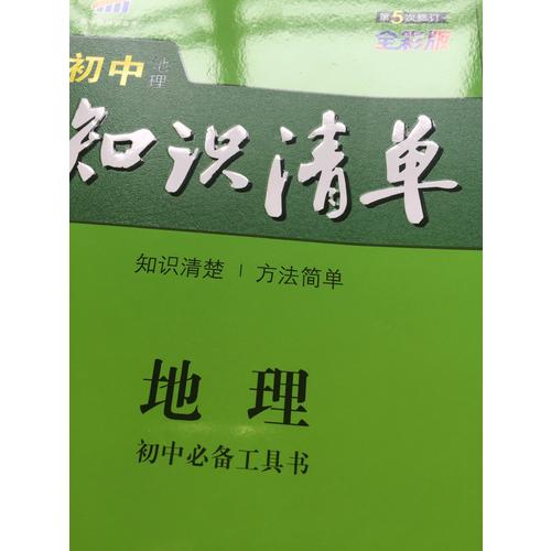 地理 初中知識清單