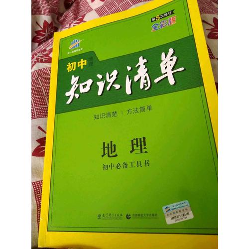 地理 初中知識清單