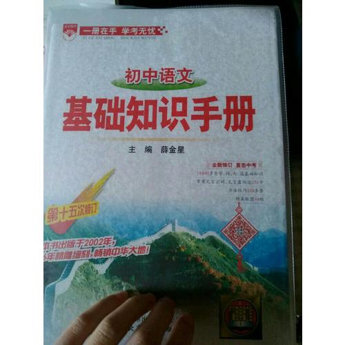 2017基礎知識手冊 初中語文