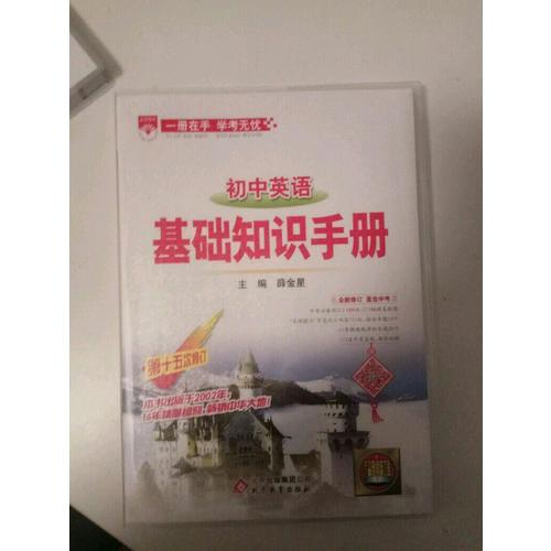 2017基礎(chǔ)知識手冊 初中英語