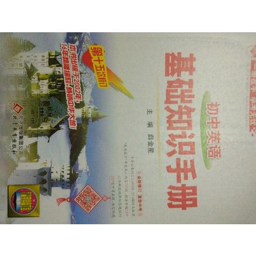 2017基礎(chǔ)知識手冊 初中英語