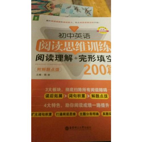 初中英語閱讀思維訓練：閱讀理解+完形填空200篇（附解題點撥）