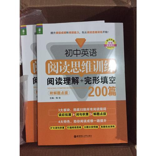 初中英語閱讀思維訓練：閱讀理解+完形填空200篇（附解題點撥）
