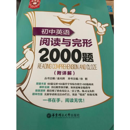金英語·初中英語閱讀與完形2000題