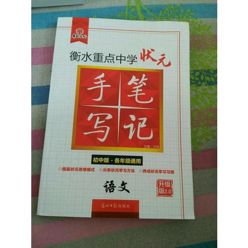 衡水重點中學狀元手寫筆記升級版2.0：語文初中各年級通用