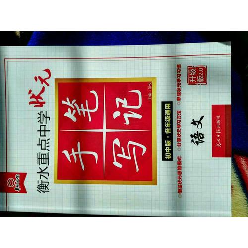 衡水重點中學狀元手寫筆記升級版2.0：語文初中各年級通用