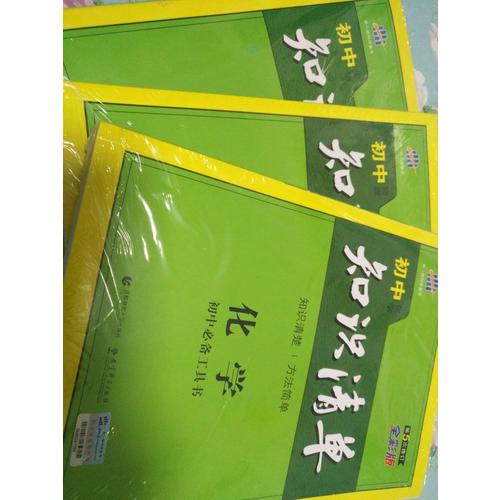 化學(xué) 初中知識清單 初中必備工具書
