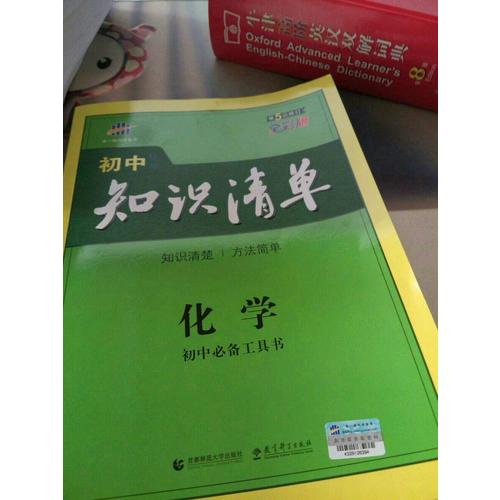 化學(xué) 初中知識清單 初中必備工具書