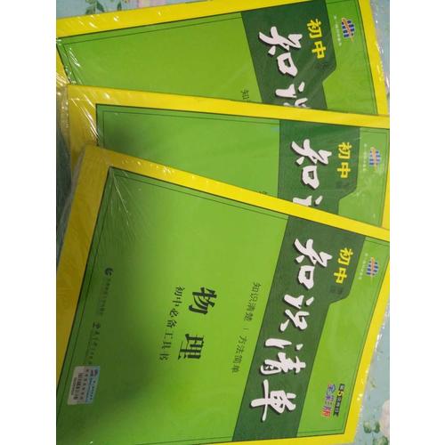 物理 初中知識清單 初中必備工具書