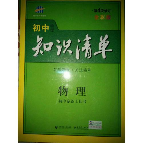 物理 初中知識清單 初中必備工具書