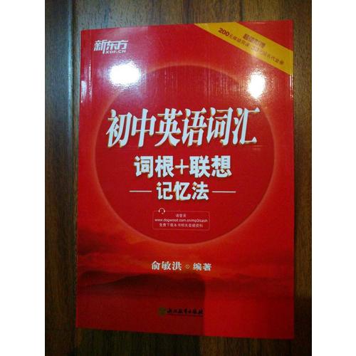 初中英語詞匯詞根+聯想記憶法