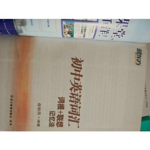 初中英語詞匯詞根+聯想記憶法