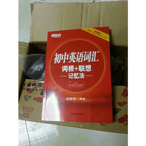 初中英語詞匯詞根+聯想記憶法