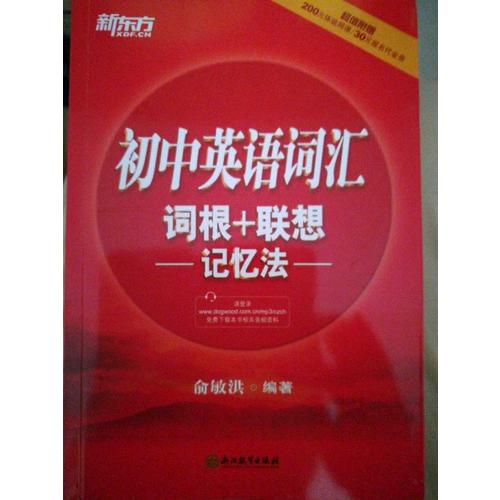 初中英語詞匯詞根+聯想記憶法