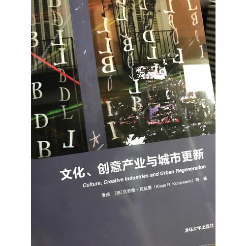 文化、創(chuàng)意產業(yè)與城市更新