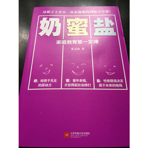 奶蜜鹽:家庭教育及時定律