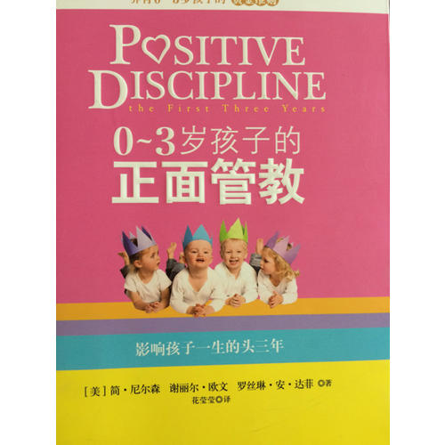 0～3歲孩子的正面管教