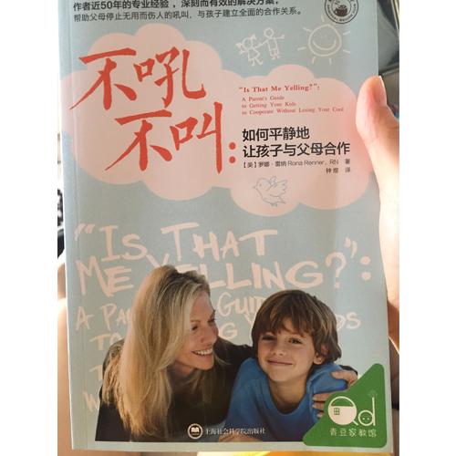 不吼不叫：如何平靜地讓孩子與父母合作
