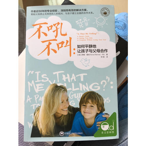 不吼不叫：如何平靜地讓孩子與父母合作