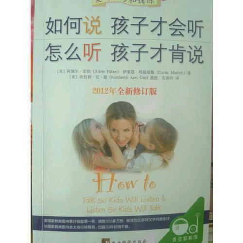 如何說孩子才會聽 怎么聽孩子才肯說