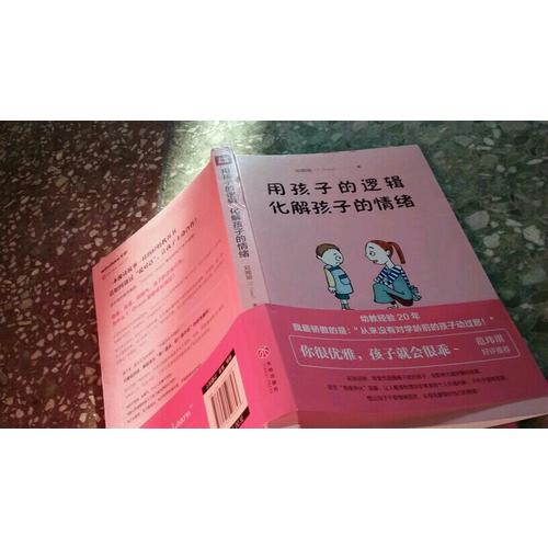 用孩子的邏輯，化解孩子的情緒