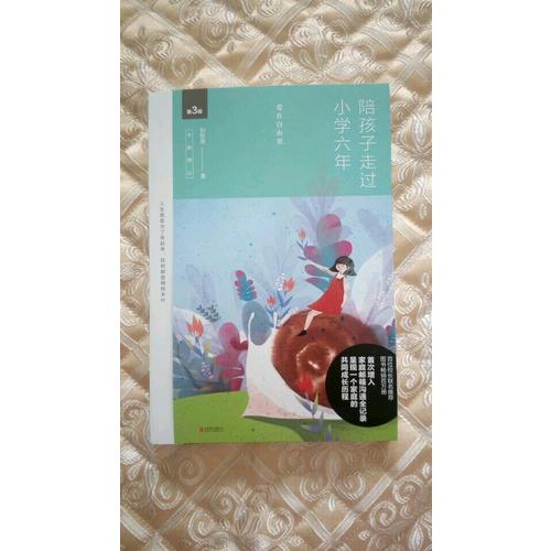 陪孩子走過小學六年（全新增訂版）