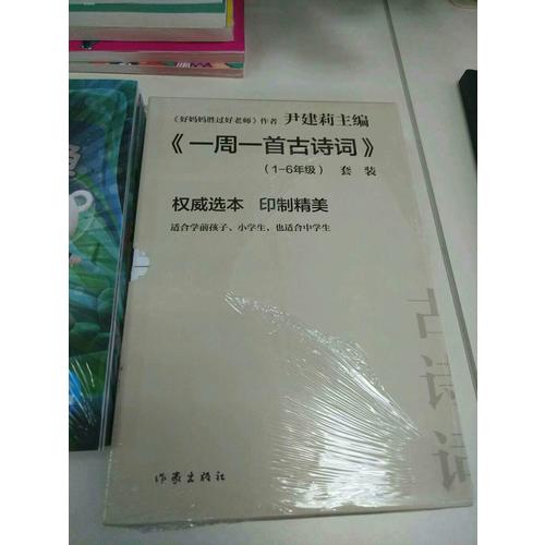 一周一首古詩詞(共8冊)(精)
