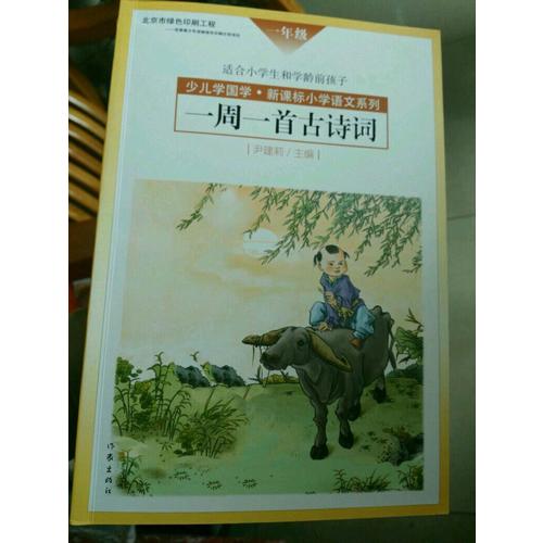 一周一首古詩詞(共8冊)(精)