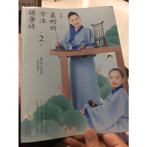 好的方法讀唐詩（第2冊）