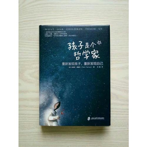 孩子是個哲學家：重新發現孩子，重新發現自己