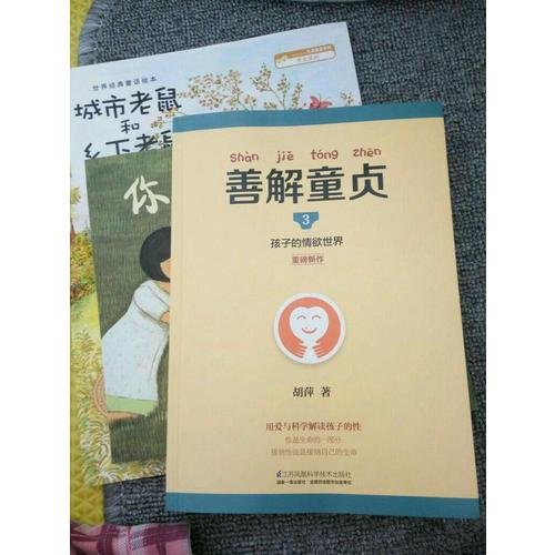 善解童貞3：孩子的情欲世界