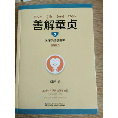 善解童貞3：孩子的情欲世界