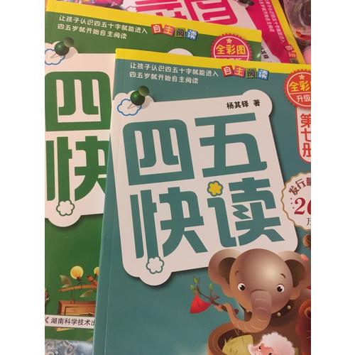 四五快算系列(名師導讀版) (全八冊）