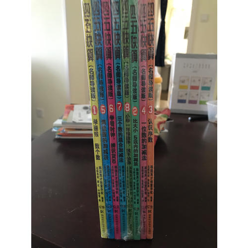 四五快算系列(名師導讀版) (全八冊）