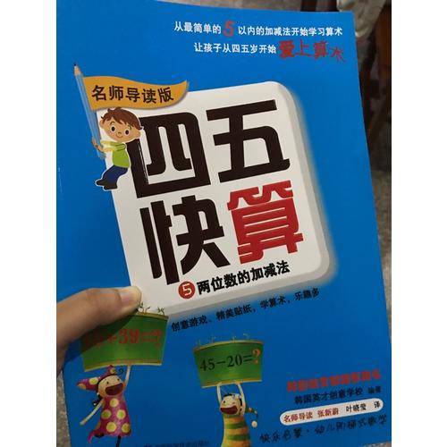 四五快算系列(名師導讀版) (全八冊）