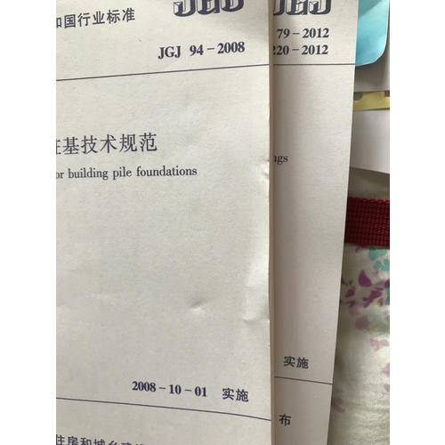 建筑樁基技術規范(JGJ94-2008)