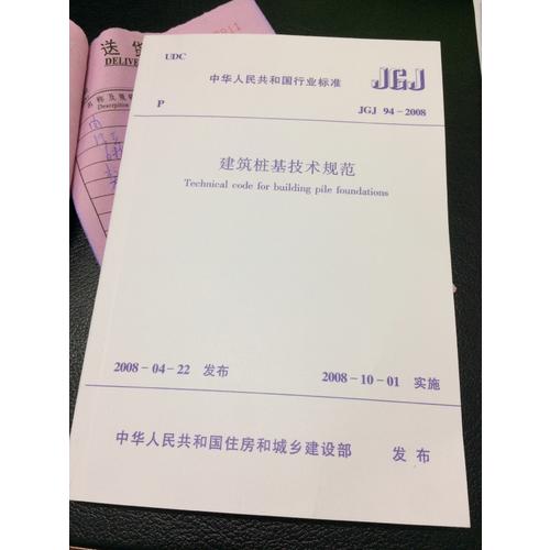 建筑樁基技術規范(JGJ94-2008)