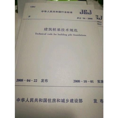 建筑樁基技術規范(JGJ94-2008)