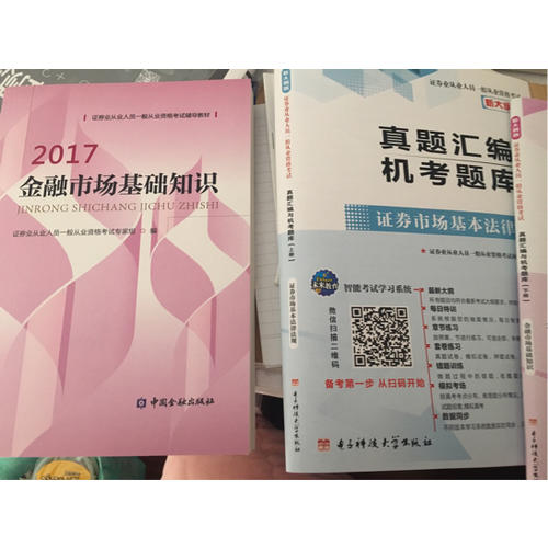 （2017新大綱）證券業從業人員一般從業資格考試真題匯編與機考題庫（套裝共2冊）