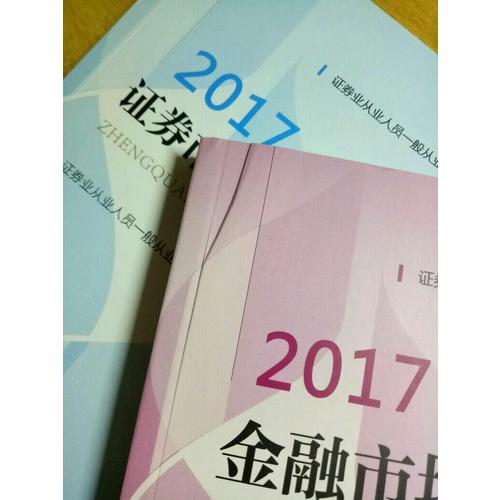 （2017新大綱）證券業從業人員一般從業資格考試真題匯編與機考題庫（套裝共2冊）